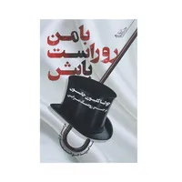 کتاب با من روراست باش اثر جولیا کلیبورن جانسون