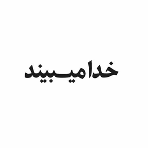 برچسب بدنه خودرو آداک طرح خدایا میبند کدfb014