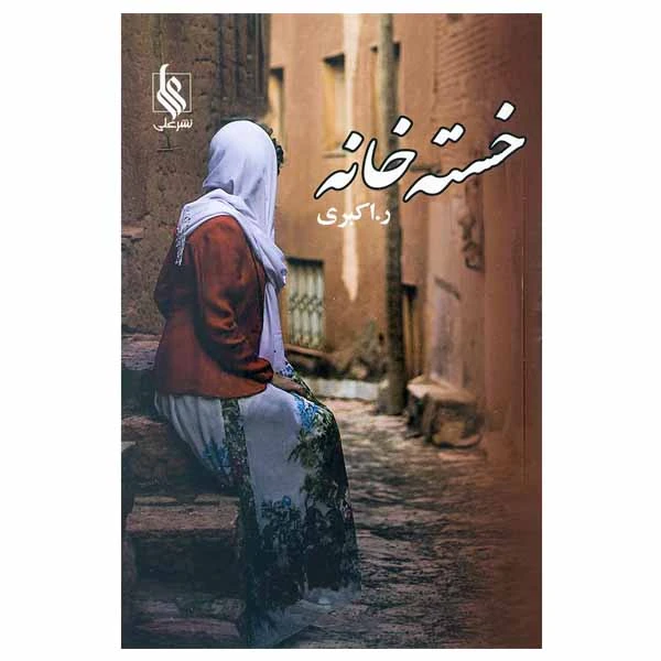 کتاب خسته خانه اثر ربابه اکبری نشر علی