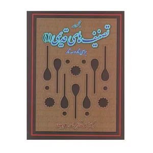 کتاب مجموعه تصنیف های قدیمی برای تار و سه تار اثر علا ایجادی نشر سرود جلد 1