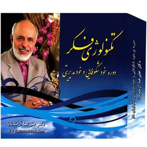 مجموعه صوتی سخنرانی تکنولوژی فکر دکتر علیرضا آزمندیان دوره خودشکوفایی و خود مدیریتی