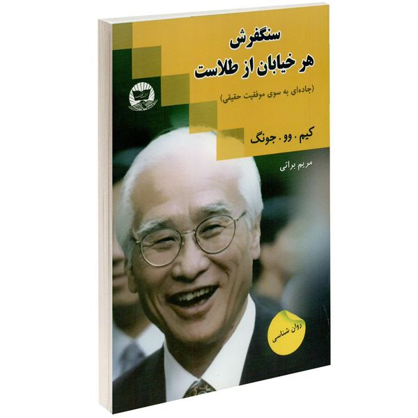 کتاب سنگفرش هر خیابان از طلاست اثر کیم وو جونگ کتاب سنگفرش هر خیابان از طلاست اثر کیم وو جونگ