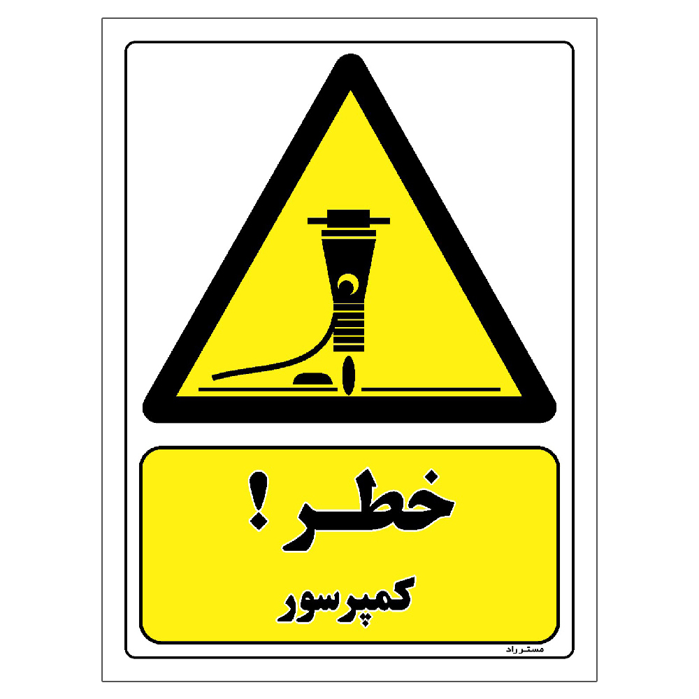 برچسب ایمنی مستر راد طرح خطر کمپرسور مدل HSE-OSHA-169