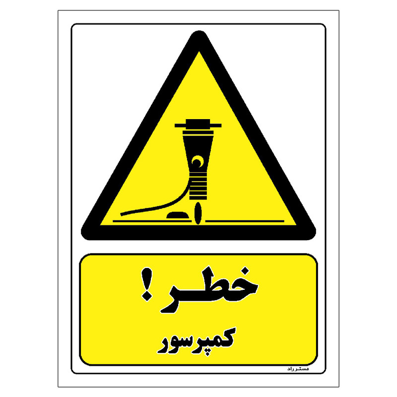 برچسب ایمنی مستر راد طرح خطر کمپرسور مدل HSE-OSHA-169