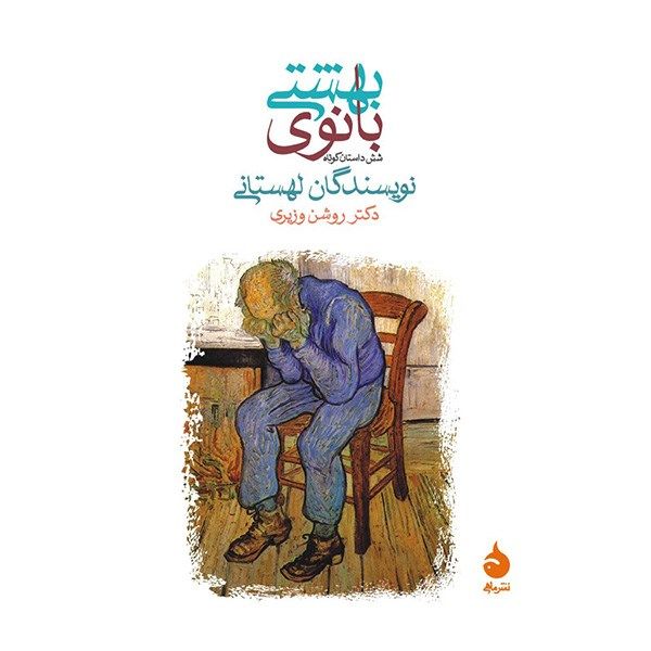کتاب بانوی بهشتی اثر جمعی از نویسندگان کتاب بانوی بهشتی اثر جمعی از نویسندگان