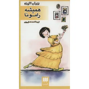 کتاب همیشه رامونا اثر بورلی کلیری