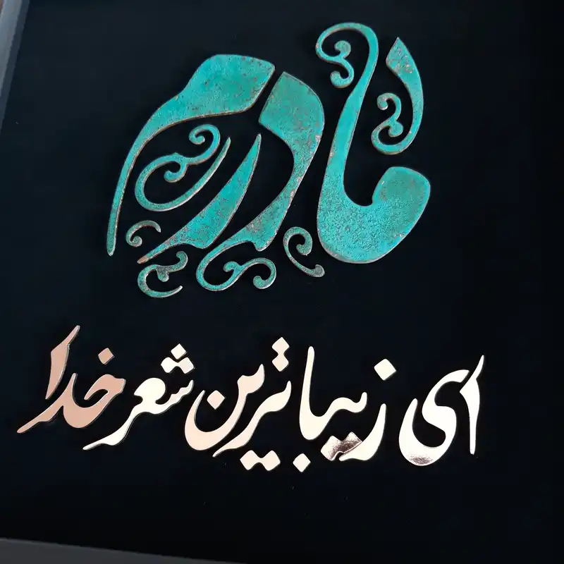 تابلو معرق مس                                        مدل مادر                                        کد m09