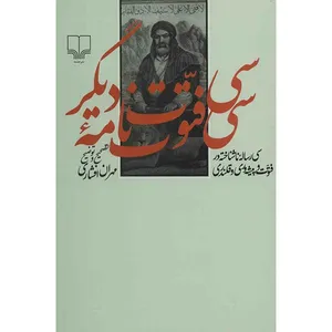 کتاب سی فتوت نامه دیگر - سی رساله ناشناخته در فتوت و پیشه وری و قلندری