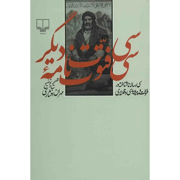 کتاب سی فتوت نامه دیگر - سی رساله ناشناخته در فتوت و پیشه وری و قلندری