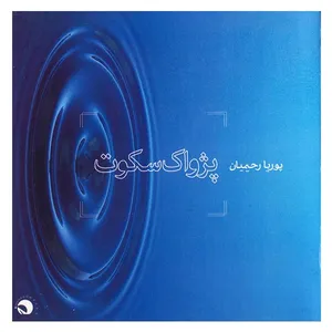 آلبوم موسیقی پژواک سکوت - پوریا رحیمیان