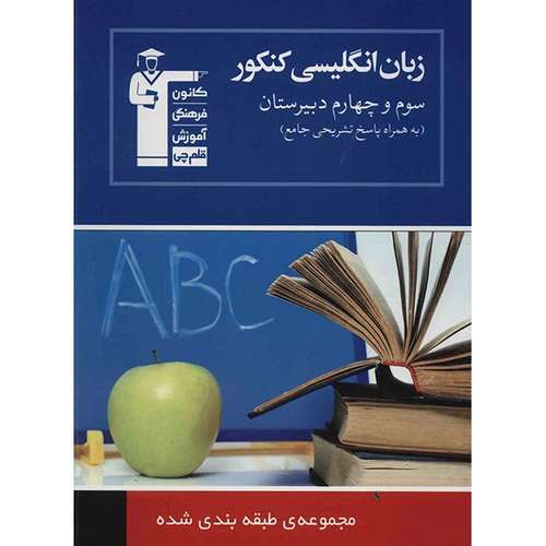 کتاب زبان انگلیسی کنکور سوم و چهارم دبیرستان قلم چی اثر علیرضا یوسف زاده