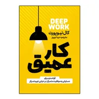کتاب کار عمیق اثر کال نیوپورت ترجمه دیبا نوروز انتشارات آذربیان