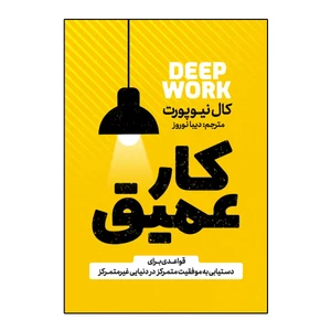 کتاب کار عمیق اثر کال نیوپورت ترجمه دیبا نوروز انتشارات آذربیان