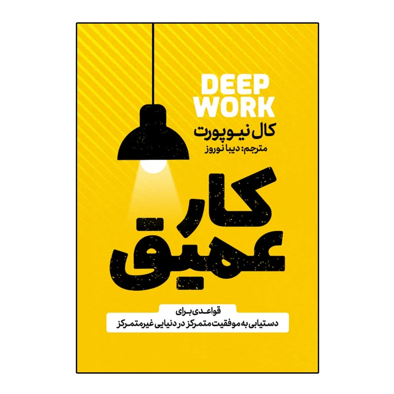 کتاب کار عمیق اثر کال نیوپورت ترجمه دیبا نوروز انتشارات آذربیان