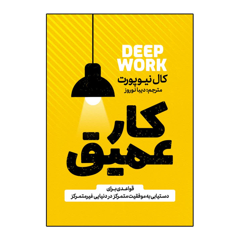 کتاب کار عمیق اثر کال نیوپورت ترجمه دیبا نوروز انتشارات آذربیان