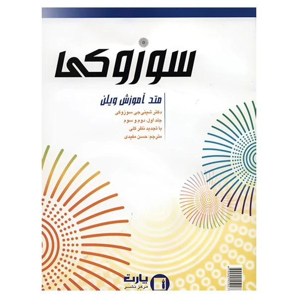 کتاب متد آموزش ویلن سوزوکی اثر شینی جی سوزوکی - جلد اول، دوم و سوم