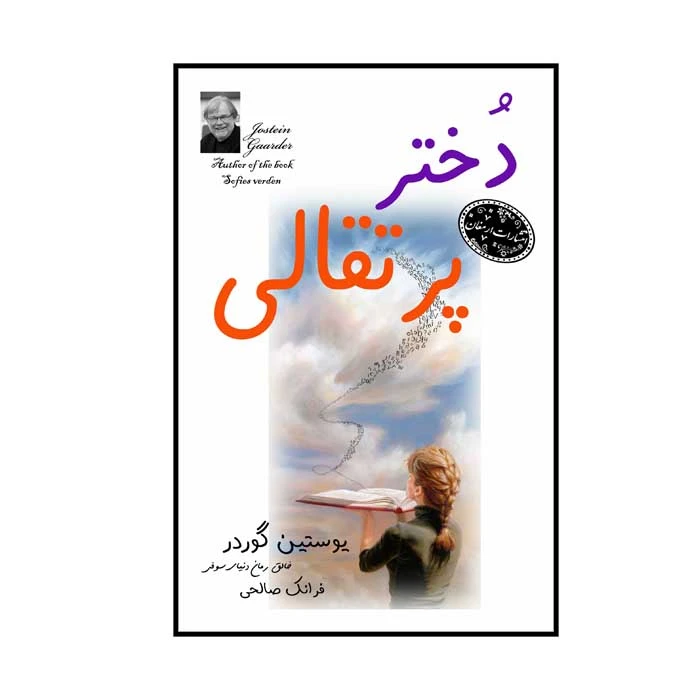 کتاب دختر پرتقالی اثر یوستین گردر کوتسی ترجمه علی باوی انتشارات ارمغان