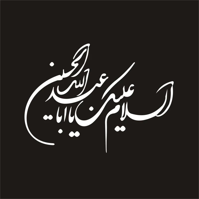 برچسب بدنه خودرو لیزارد مدل مذهبی طرح یا ابا عبد الله کد LZD-065