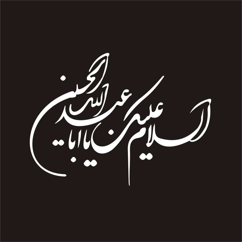 برچسب بدنه خودرو لیزارد مدل مذهبی طرح یا ابا عبد الله کد LZD-065