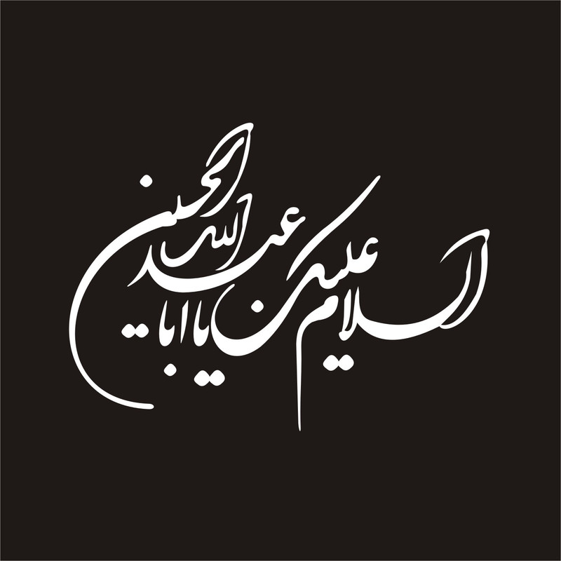 برچسب بدنه خودرو لیزارد مدل مذهبی طرح یا ابا عبد الله کد LZD-065