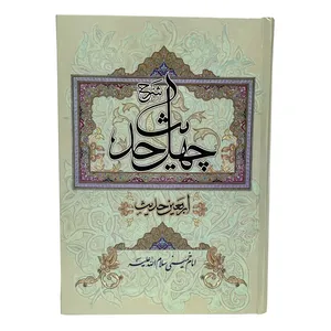 کتاب شرح چهل حدیث اثر امام خمینی (ره)  انتشارات مؤسسه آموزشی و پژوهشی امام خمینی