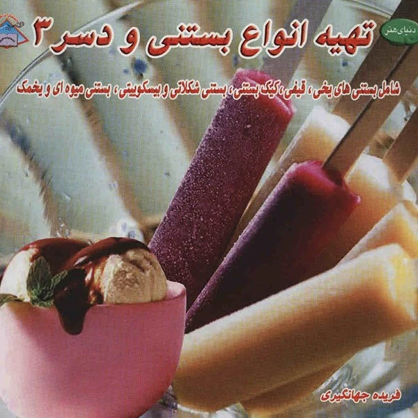 کتاب دنیای هنر تهیه انواع بستنی و دسر 3 اثر پاملا کلارک