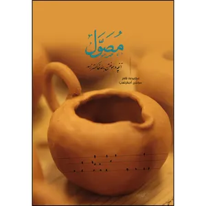 کتاب مصول اثر مجتبی اصغرنسب انتشارات ارسطو