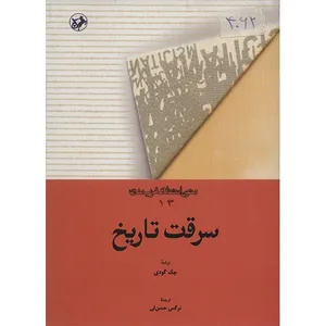کتاب سرقت تاریخ اثر جک گودی