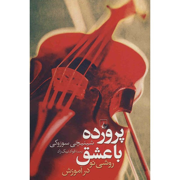 کتاب پرورده با عشق اثر شینیچی سوزوکی کتاب پرورده با عشق اثر شینیچی سوزوکی