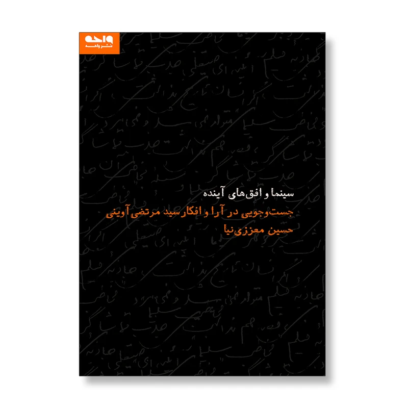 کتاب سینما و افق‌های آینده؛ جست‌وجویی در آرا و افکار سیدمرتضی آوینی اثر حسین معززی‌نیا نشر واحه