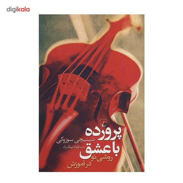 کتاب پرورده با عشق اثر شینیچی سوزوکی کتاب پرورده با عشق اثر شینیچی سوزوکی