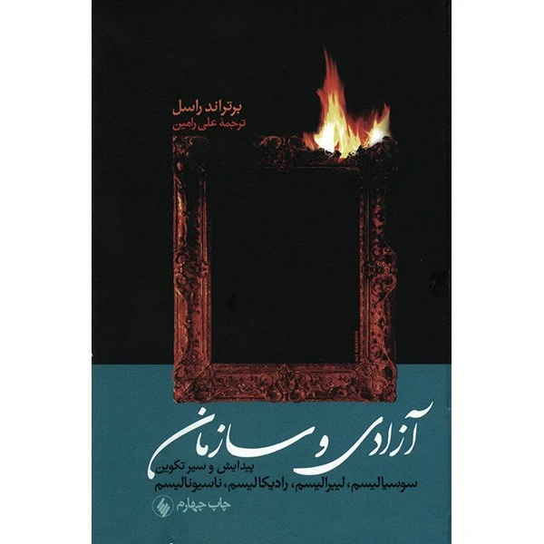 کتاب آزادی و سازمان اثر برتراند راسل