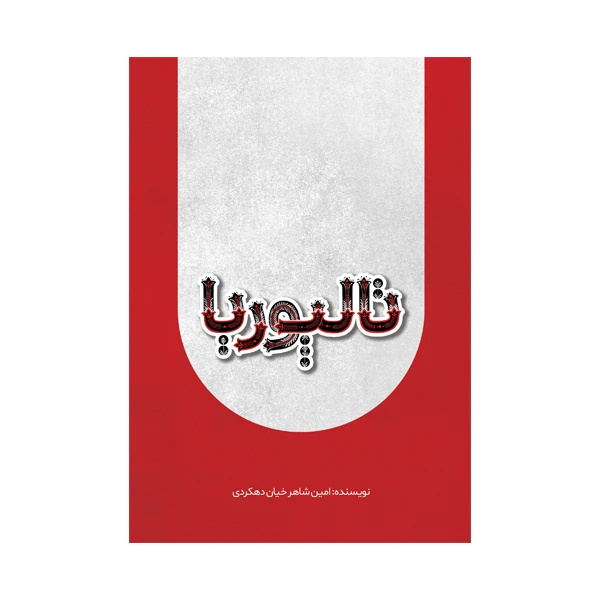 کتاب تالپوریا اثر امین شاهرخیان دهکردی نشر متخصصان