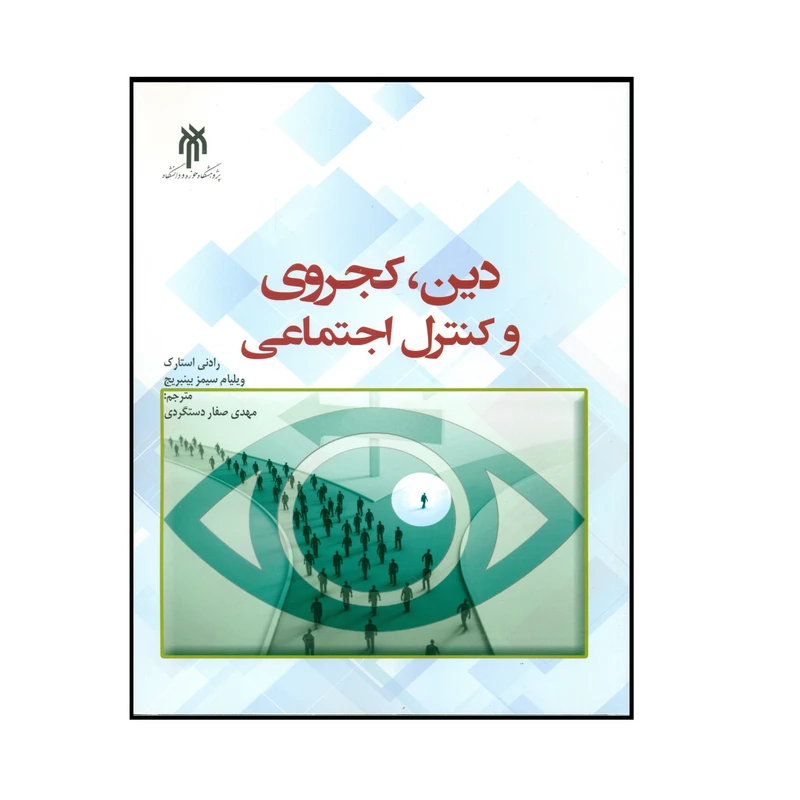 کتاب دین ، کجروی و کنترل اجتماعی اثر جمعی از نویسندگان انتشارات پژوهشگاه حوزه و دانشگاه