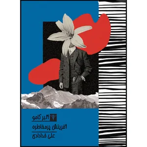 کتاب آفرینش پرمخاطره اثر آلبر کامو نشر سیفتال