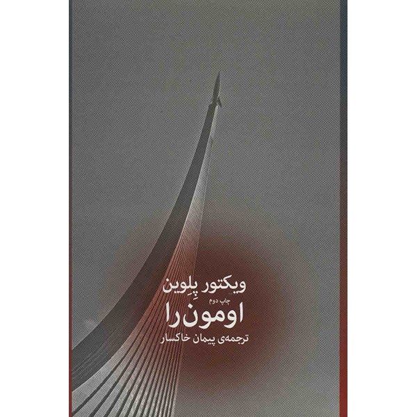 کتاب اومون را اثر ویکتور پلوین کتاب اومون را اثر ویکتور پلوین
