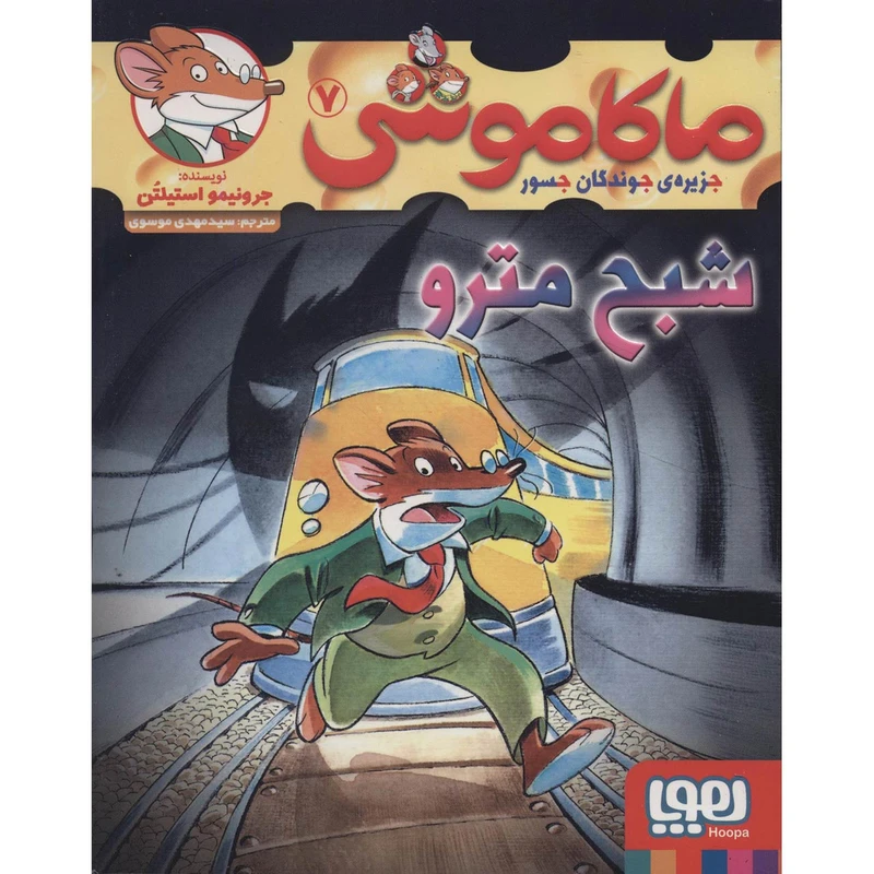 کتاب ماکاموشی 7 اثر جرونیمو استیلتن