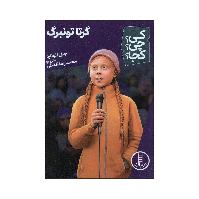 کتاب کی چی کجا گرتا تونبرگ اثر جیل لئونارد انتشارات فنی ایران