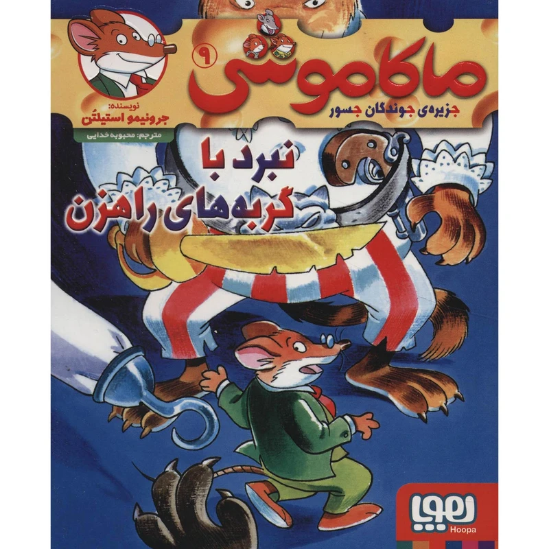 کتاب ماکاموشی 9 اثر جرونیمو استیلتن