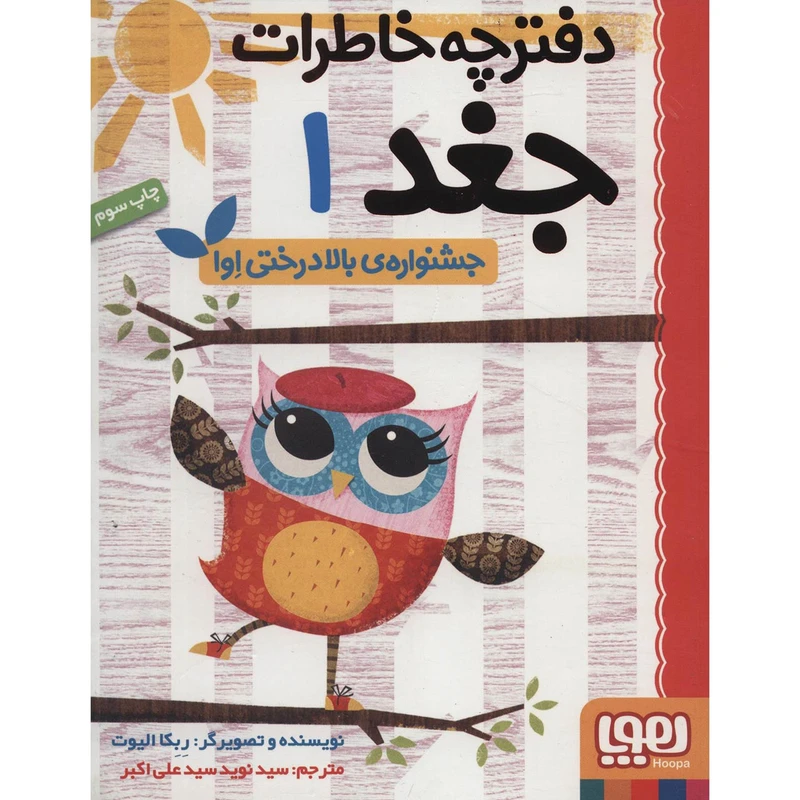 کتاب دفترچه خاطرات جغد 1 اثر ربکا الیوت