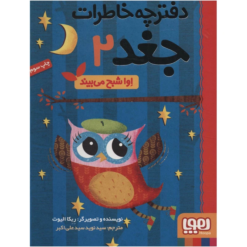 کتاب دفترچه خاطرات جغد 2 اثر ربکا الیوت