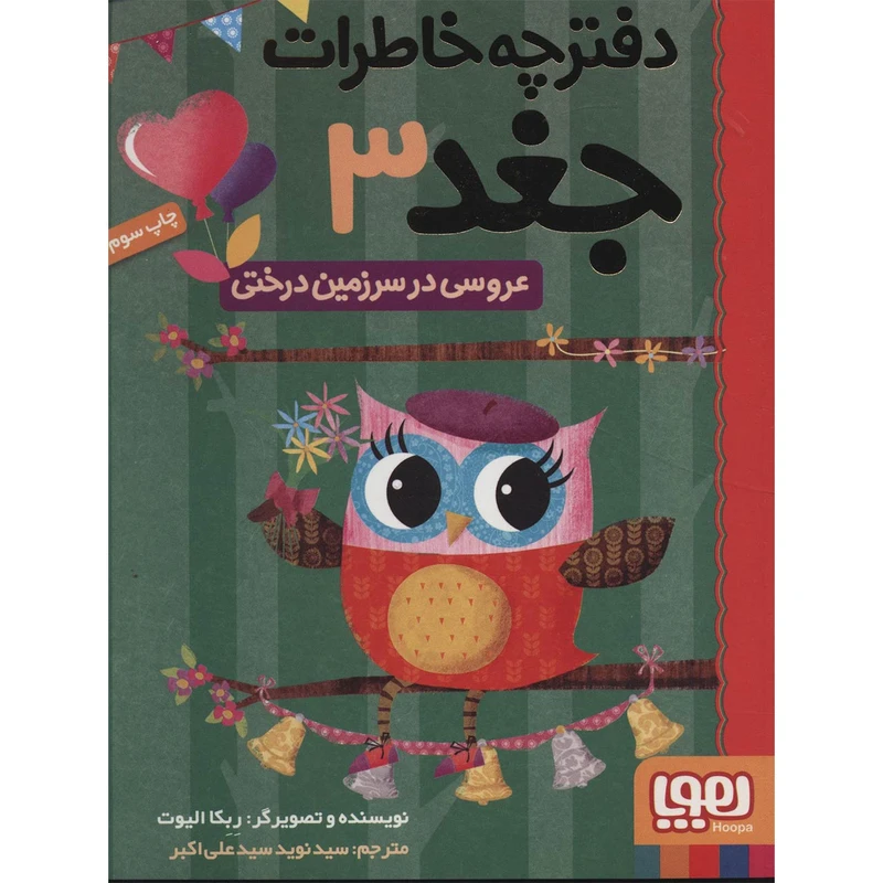 کتاب دفترچه خاطرات جغد 3 اثر ربکا الیوت