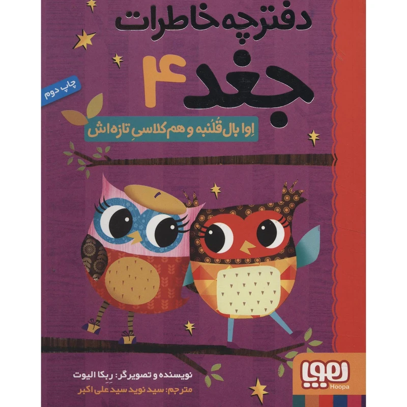 کتاب دفترچه خاطرات جغد 4 اثر ربکا الیوت