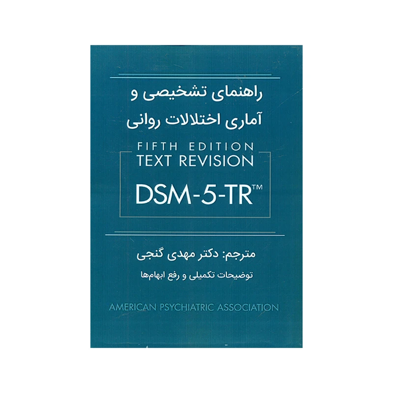 کتاب راهنمای تشخیصی و آماری اختلالات روانی DSM 5 TR اثر جمعی از نویسندگان انتشارات ساوالان