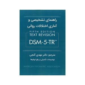 نقد و بررسی کتاب راهنمای تشخیصی و آماری اختلالات روانی DSM 5 TR اثر جمعی از نویسندگان انتشارات ساوالان توسط خریداران