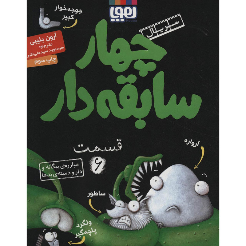 کتاب چهار سابقه دار 6 اثر آرون بلیبی