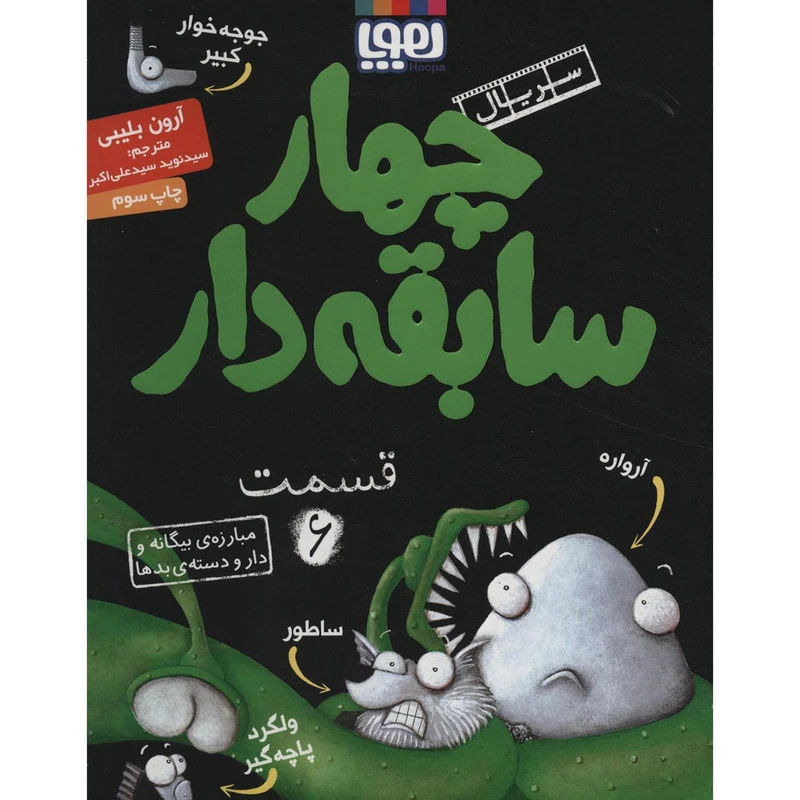 کتاب چهار سابقه دار 6 اثر آرون بلیبی
