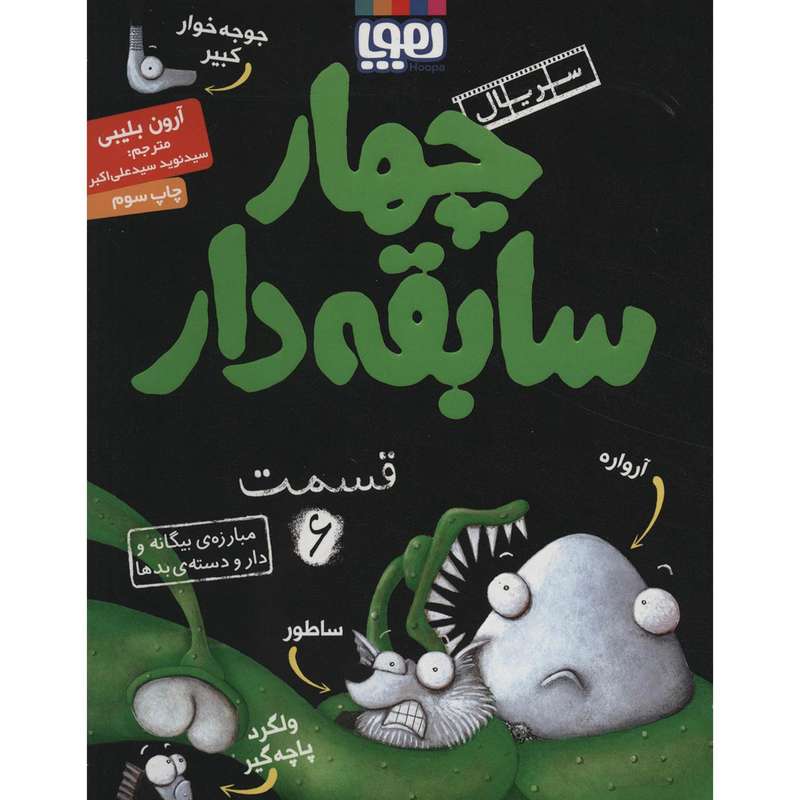 کتاب چهار سابقه دار 6 اثر آرون بلیبی
