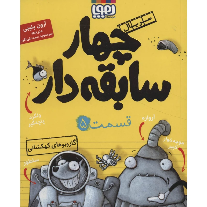 کتاب چهار سابقه دار 5 اثر آرون بلیبی