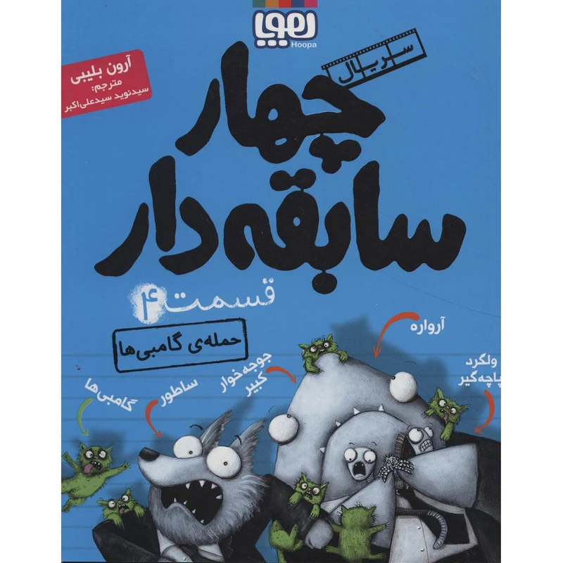 کتاب چهار سابقه دار 4 اثر آرون بلیبی